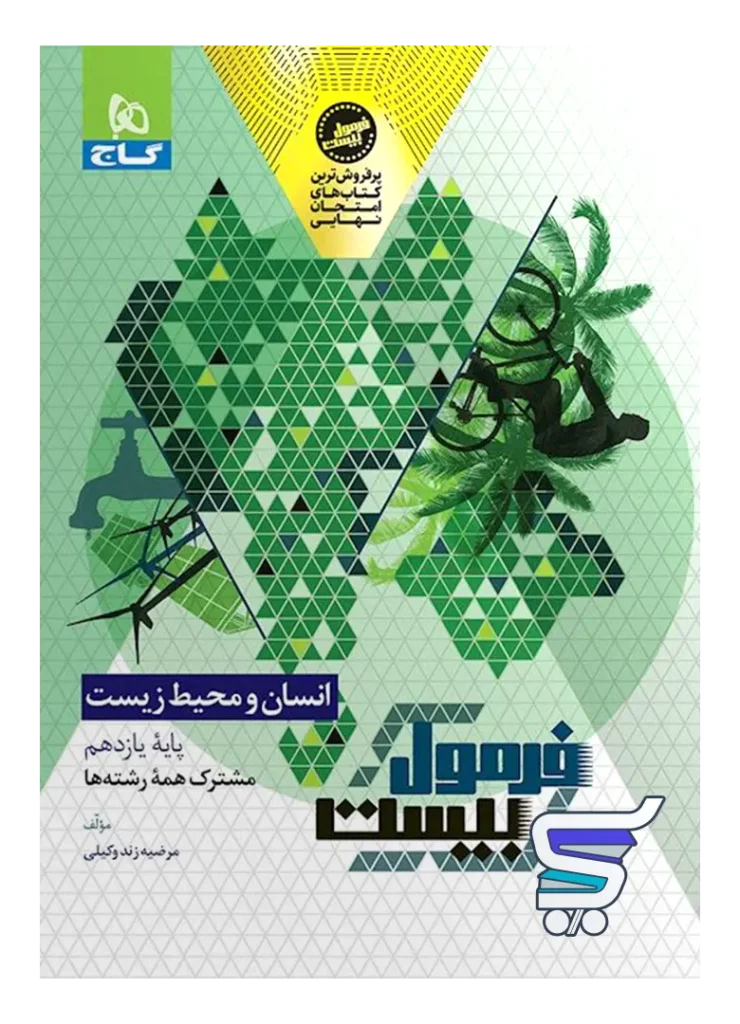 فرمول بیست انسان و محیط زیست یازدهم گاج