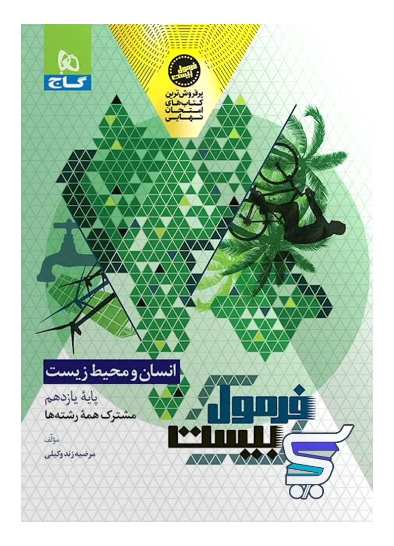 فرمول بیست انسان و محیط زیست یازدهم گاج فرمول بیست انسان و محیط زیست یازدهم گاج