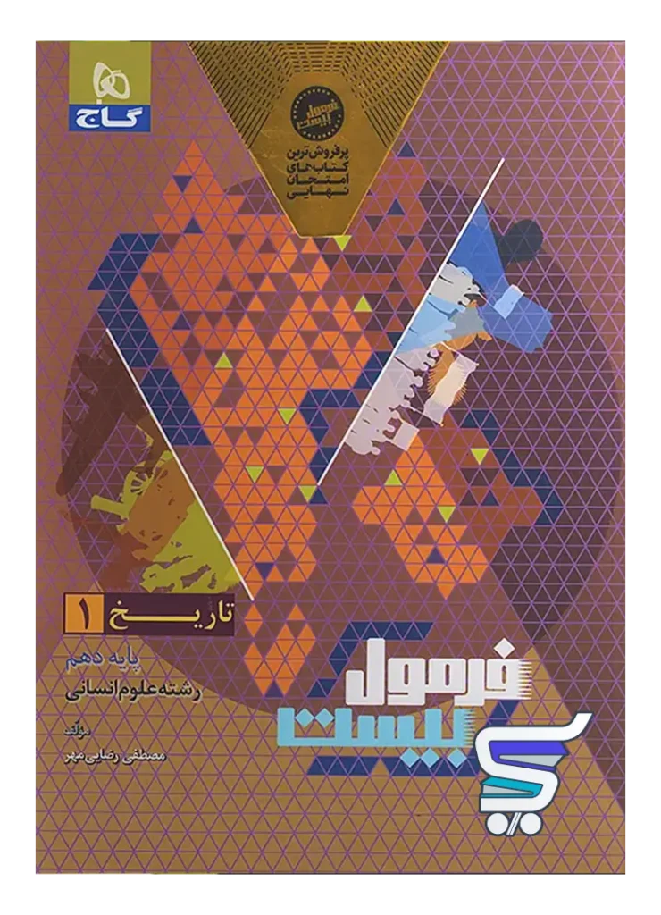 فرمول بیست تاریخ دهم گاج