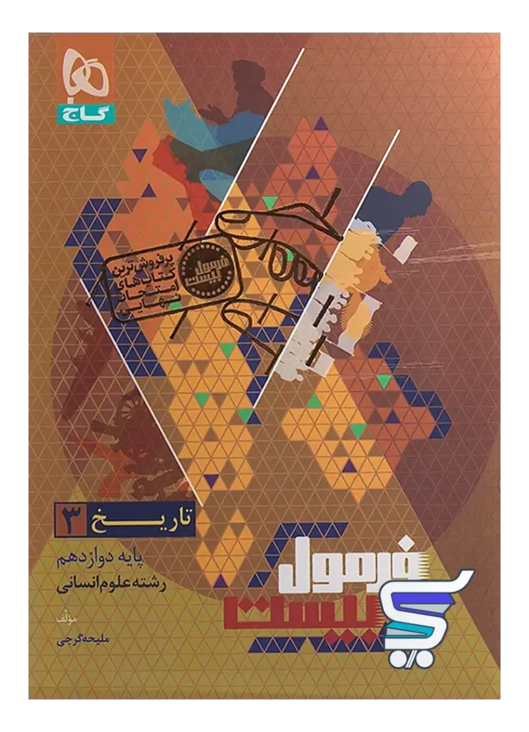 فرمول بیست تاریخ دوازدهم گاج