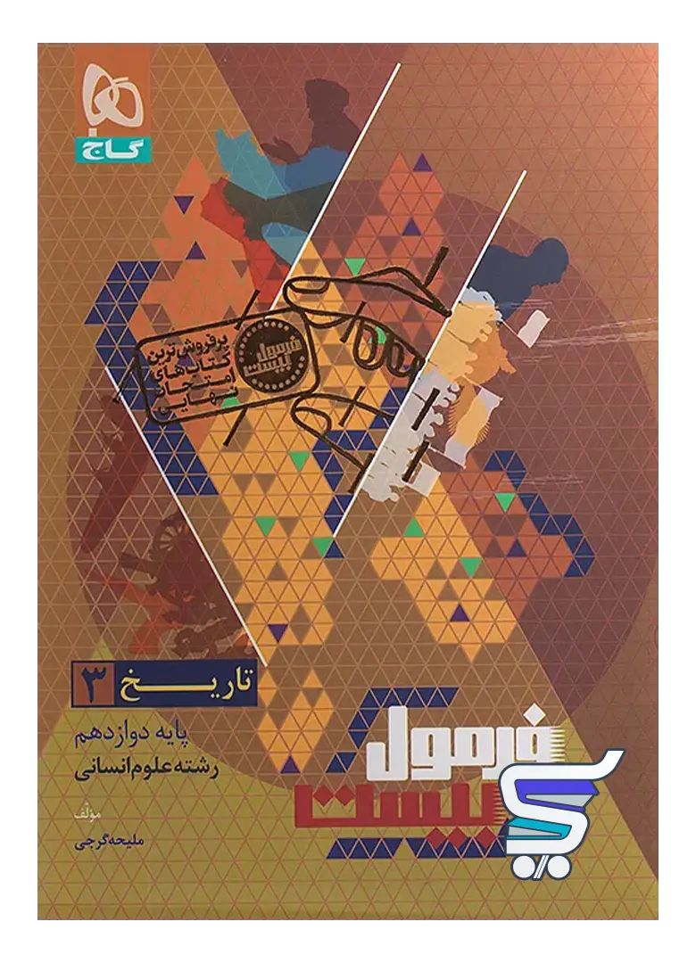 فرمول بیست تاریخ دوازدهم گاج فرمول بیست تاریخ دوازدهم گاج
