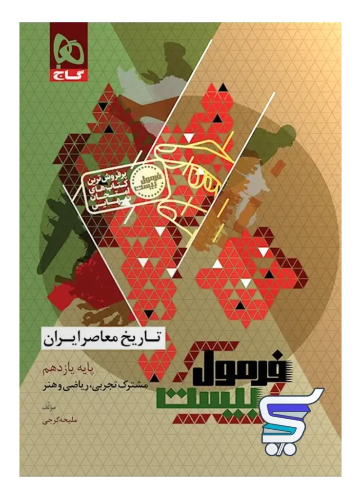 فرمول بیست تاریخ معاصر یازدهم گاج