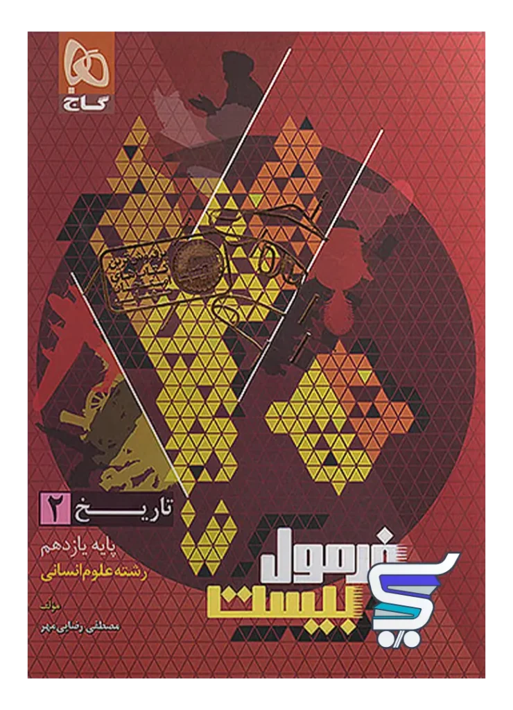 فرمول بیست تاریخ یازدهم انسانی گاج