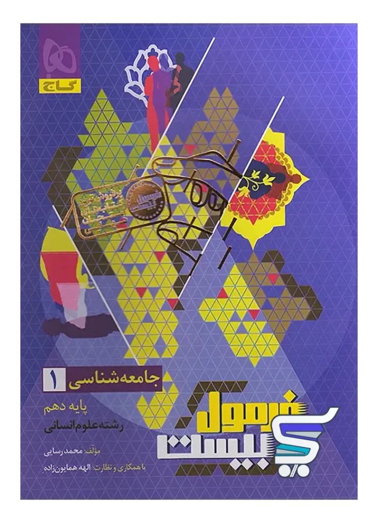 فرمول بیست جامعه شناسی دهم گاج