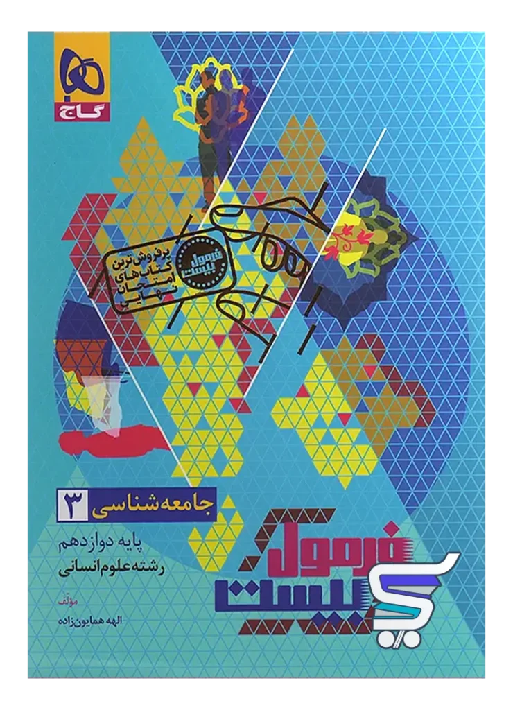 فرمول بیست جامعه شناسی دوازدهم گاج