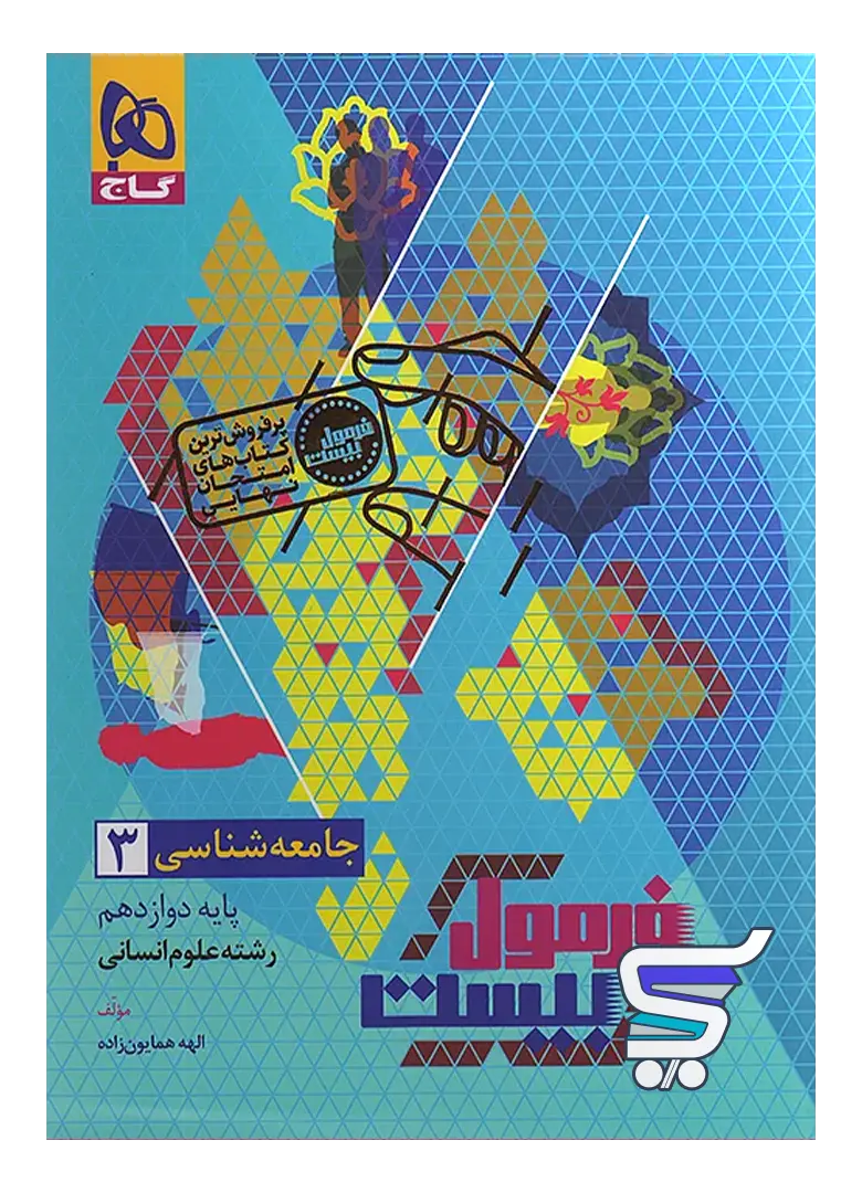 فرمول بیست جامعه شناسی دوازدهم گاج فرمول بیست جامعه شناسی دوازدهم گاج