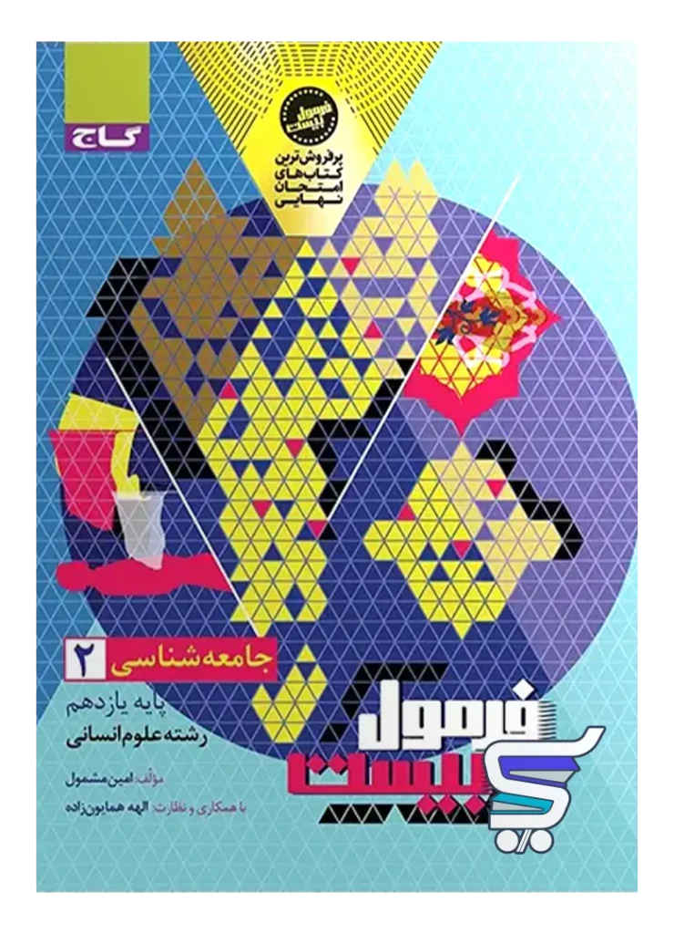 فرمول بیست جامعه شناسی یازدهم گاج