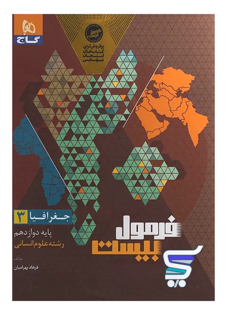 فرمول بیست جغرافیا دوازدهم گاج