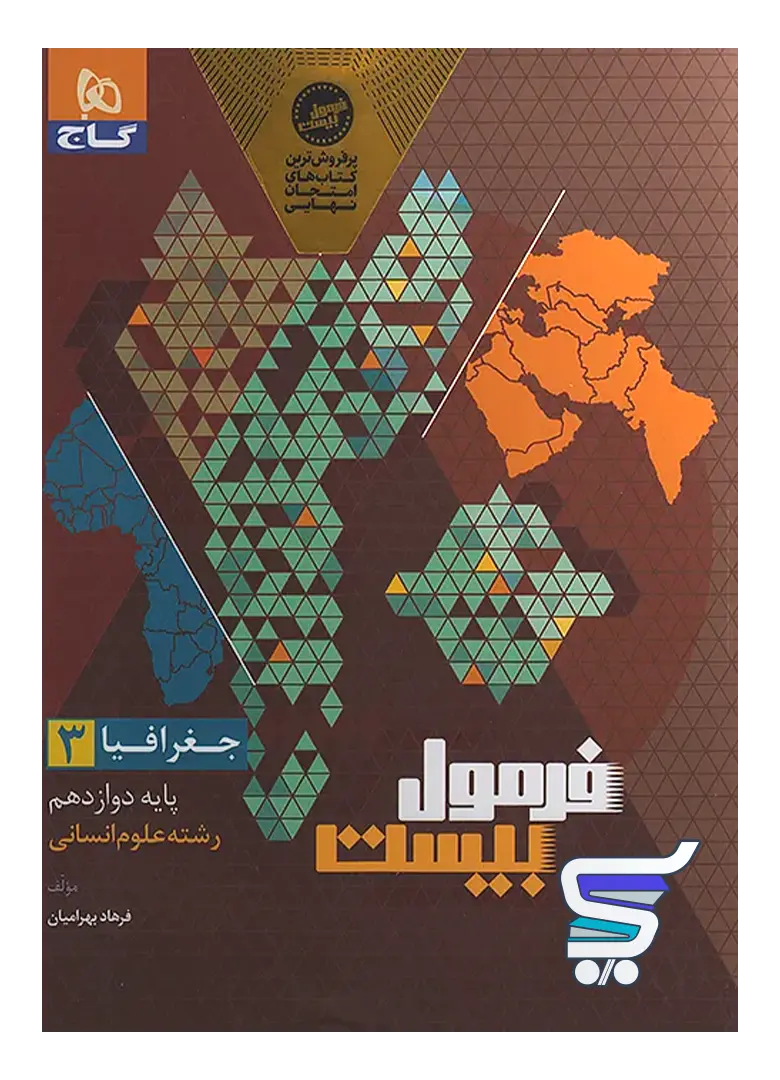 فرمول بیست جغرافیا دوازدهم گاج فرمول بیست جغرافیا دوازدهم گاج