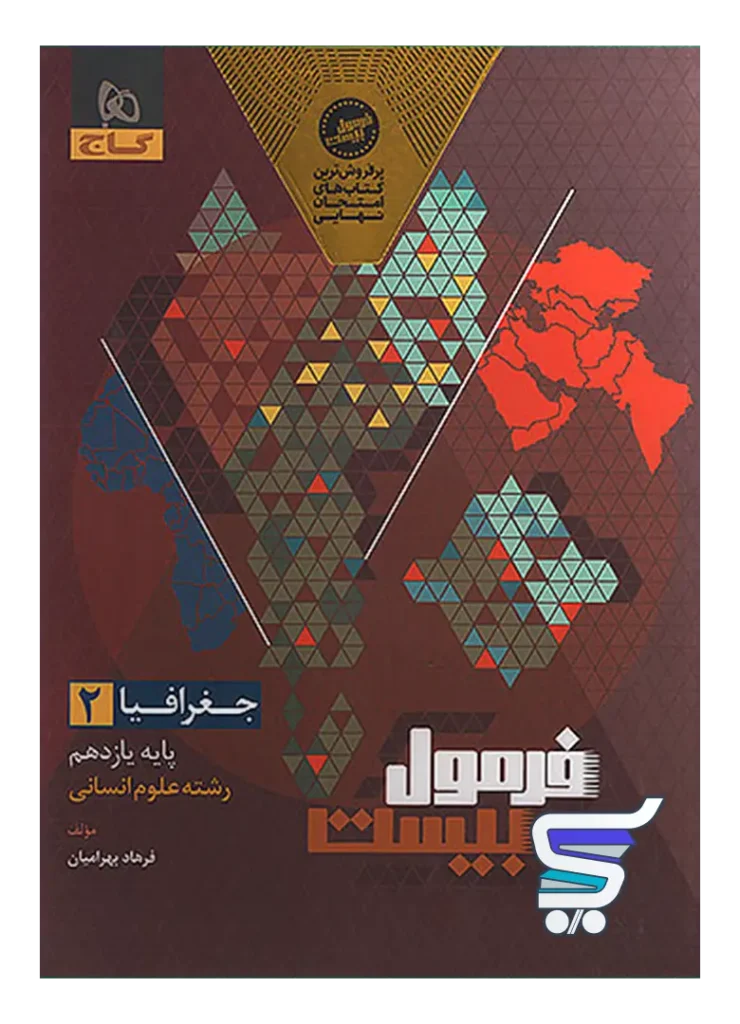 فرمول بیست جغرافیا یازدهم گاج