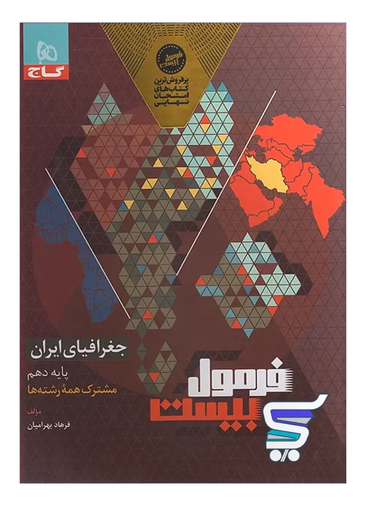 فرمول بیست جغرافیای ایران دهم گاج