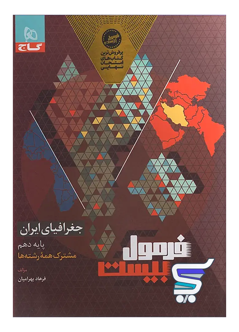 فرمول بیست جغرافیای ایران دهم گاج فرمول بیست جغرافیای ایران دهم گاج