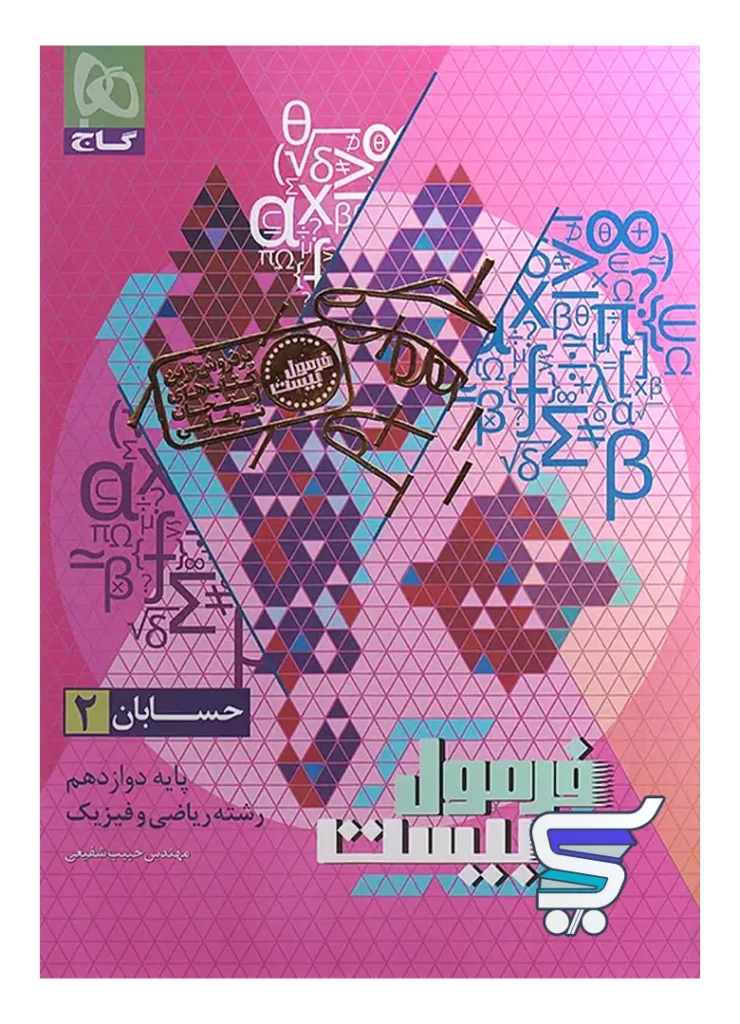 فرمول بیست حسابان دوازدهم گاج