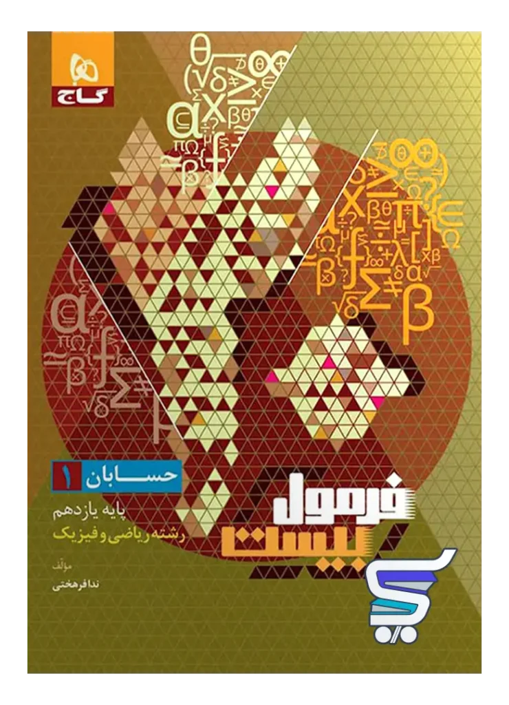 فرمول بیست حسابان یازدهم گاج