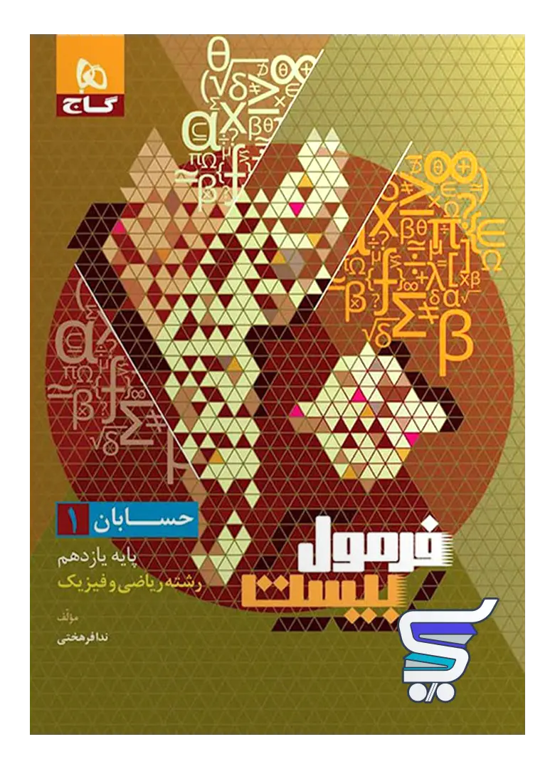 فرمول بیست حسابان یازدهم گاج فرمول بیست حسابان یازدهم گاج