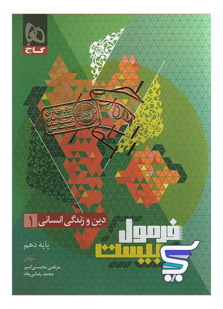 فرمول بیست دین و زندگی دهم انسانی گاج