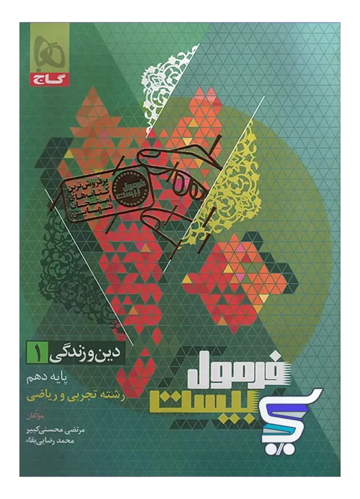 فرمول بیست دین و زندگی دهم گاج