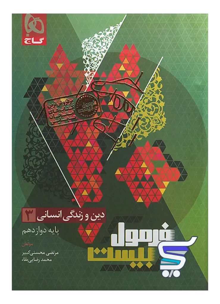 فرمول بیست دین و زندگی دوازدهم رشته انسانی گاج