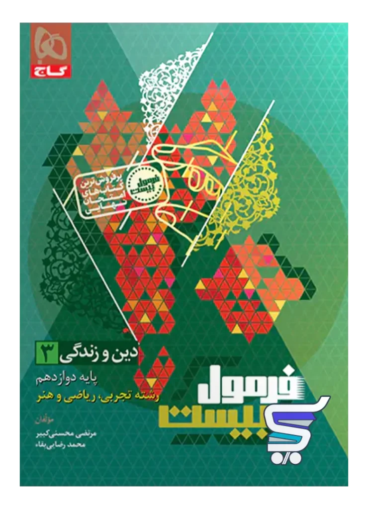 فرمول بیست دین و زندگی دوازدهم گاج
