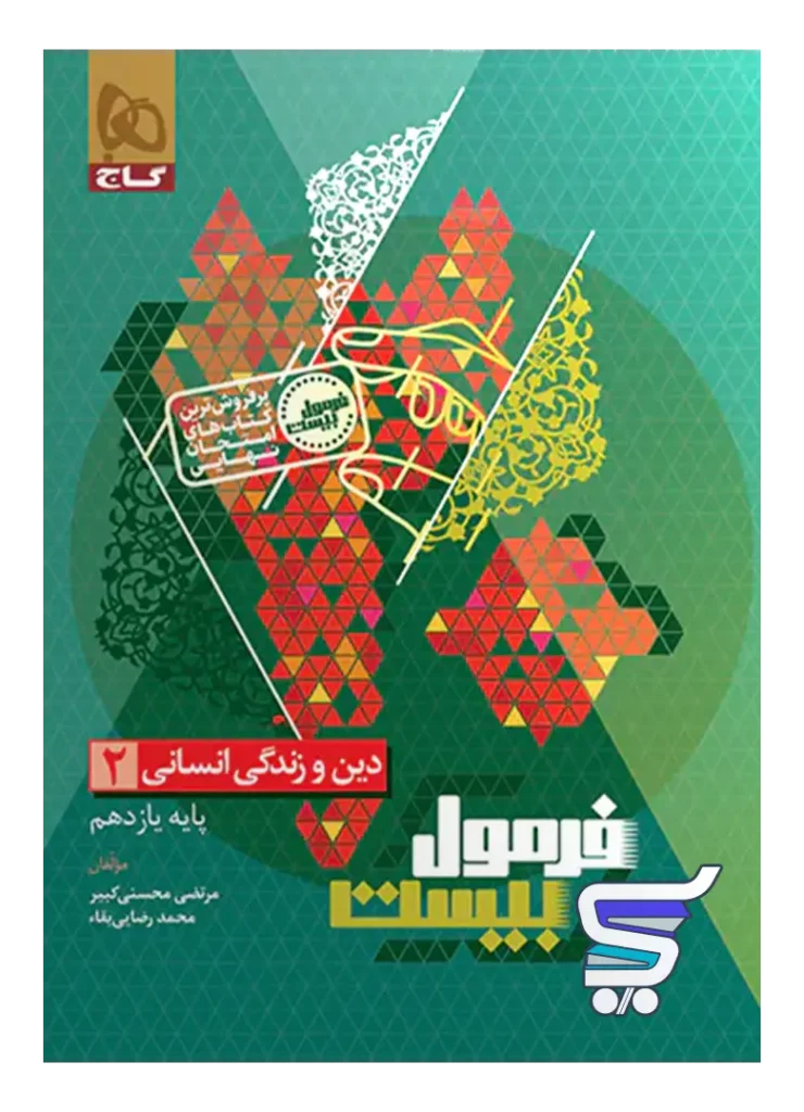 فرمول بیست دین و زندگی یازدهم انسانی گاج