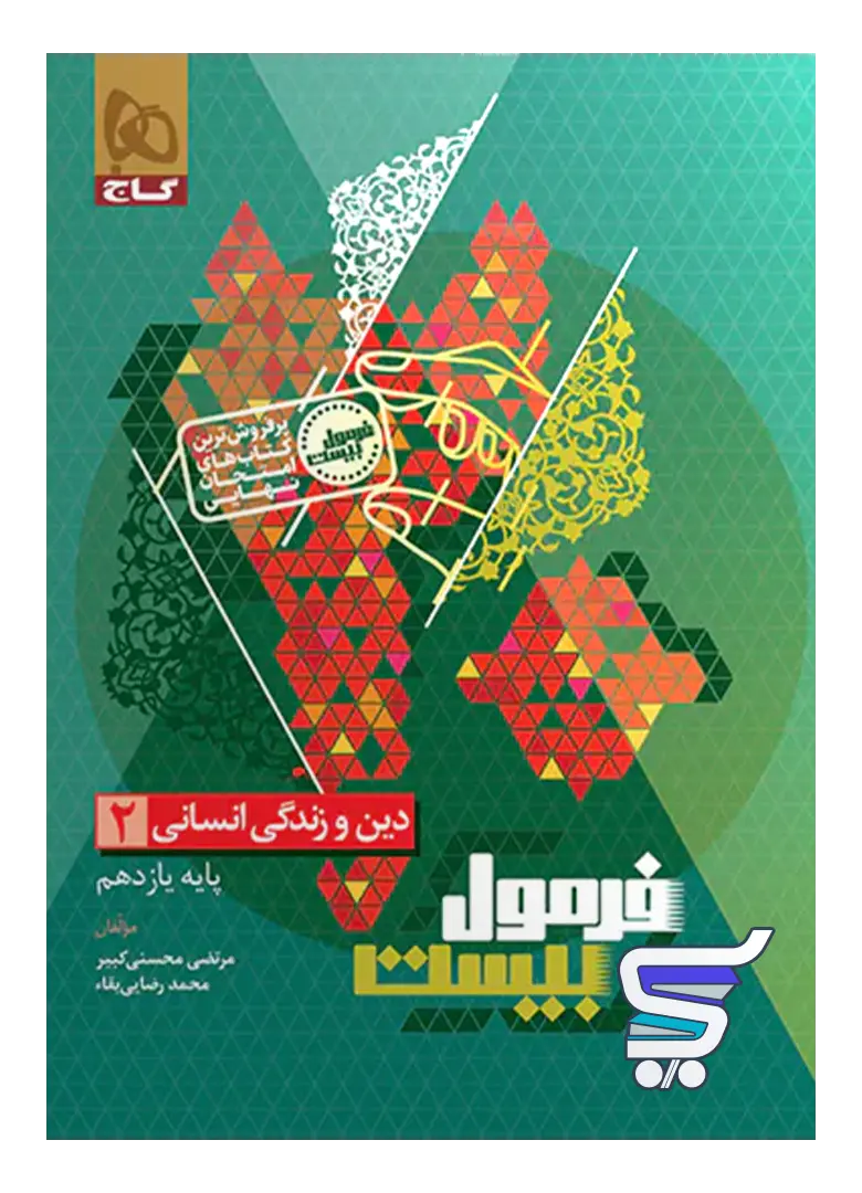 فرمول بیست دین و زندگی یازدهم انسانی گاج فرمول بیست دین و زندگی یازدهم انسانی گاج