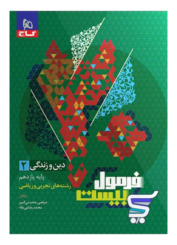 فرمول بیست دین و زندگی یازدهم گاج