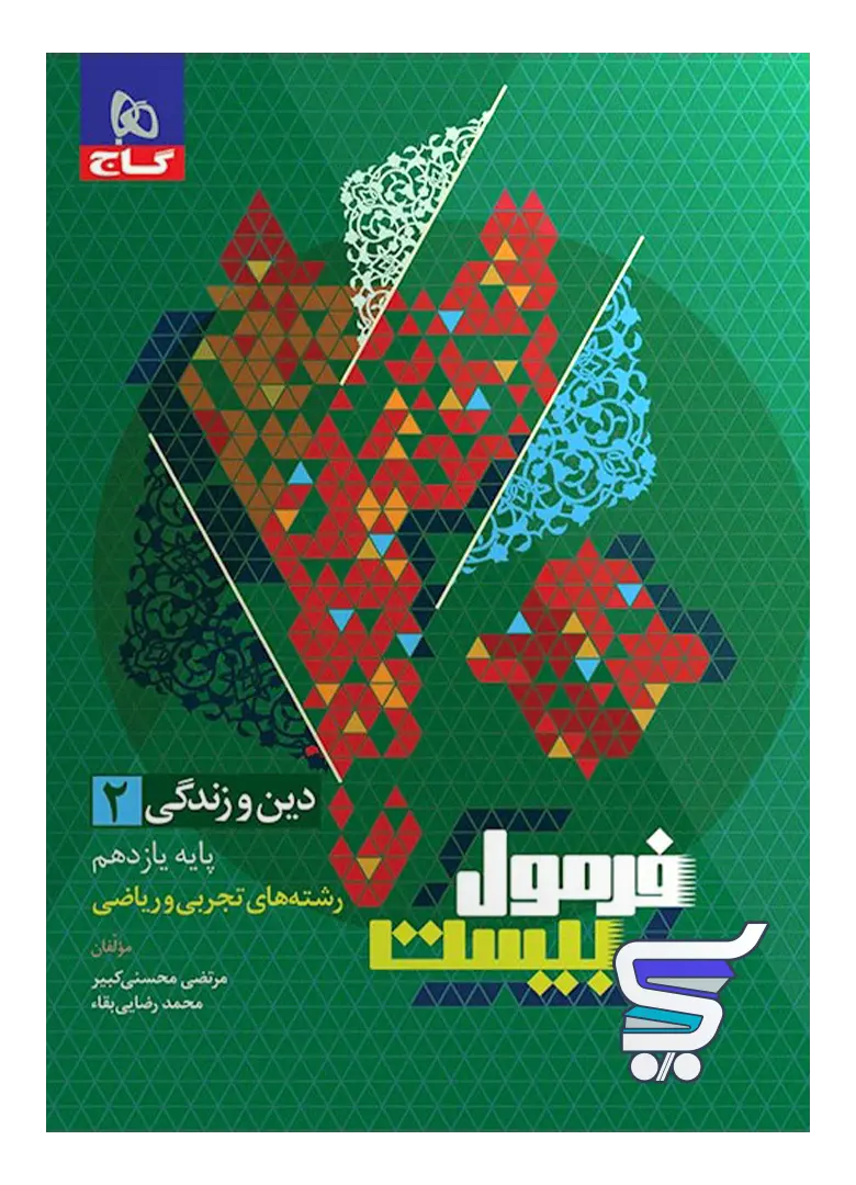 فرمول بیست دین و زندگی یازدهم گاج فرمول بیست دین و زندگی یازدهم گاج
