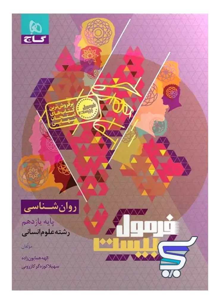 فرمول بیست روان شناسی یازدهم گاج