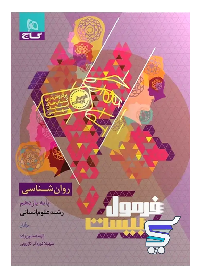 فرمول بیست روان شناسی یازدهم گاج فرمول بیست روان شناسی یازدهم گاج