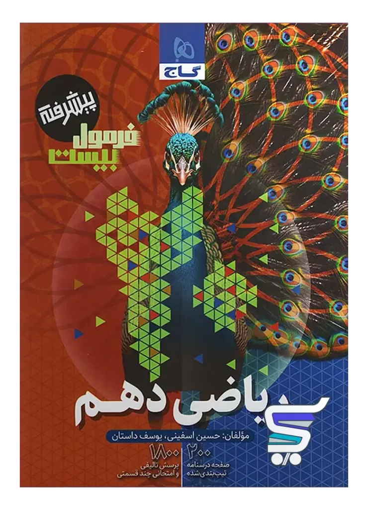 فرمول بیست ریاضی دهم گاج