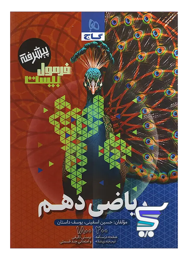 فرمول بیست ریاضی دهم گاج فرمول بیست ریاضی دهم گاج