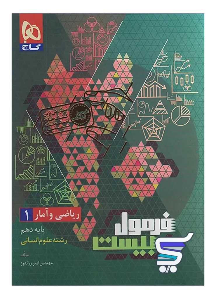 فرمول بیست ریاضی و آمار دهم گاج