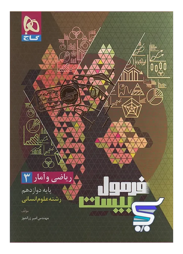 فرمول بیست ریاضی و آمار دوازدهم گاج