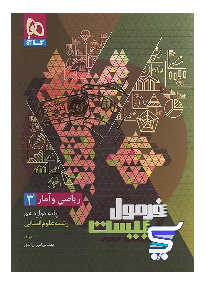 فرمول بیست ریاضی و آمار دوازدهم گاج فرمول بیست ریاضی و آمار دوازدهم گاج