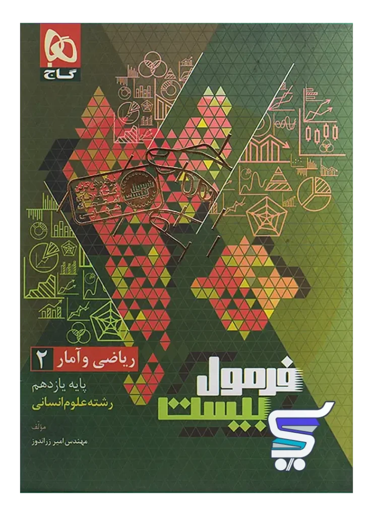 فرمول بیست ریاضی و آمار یازدهم گاج