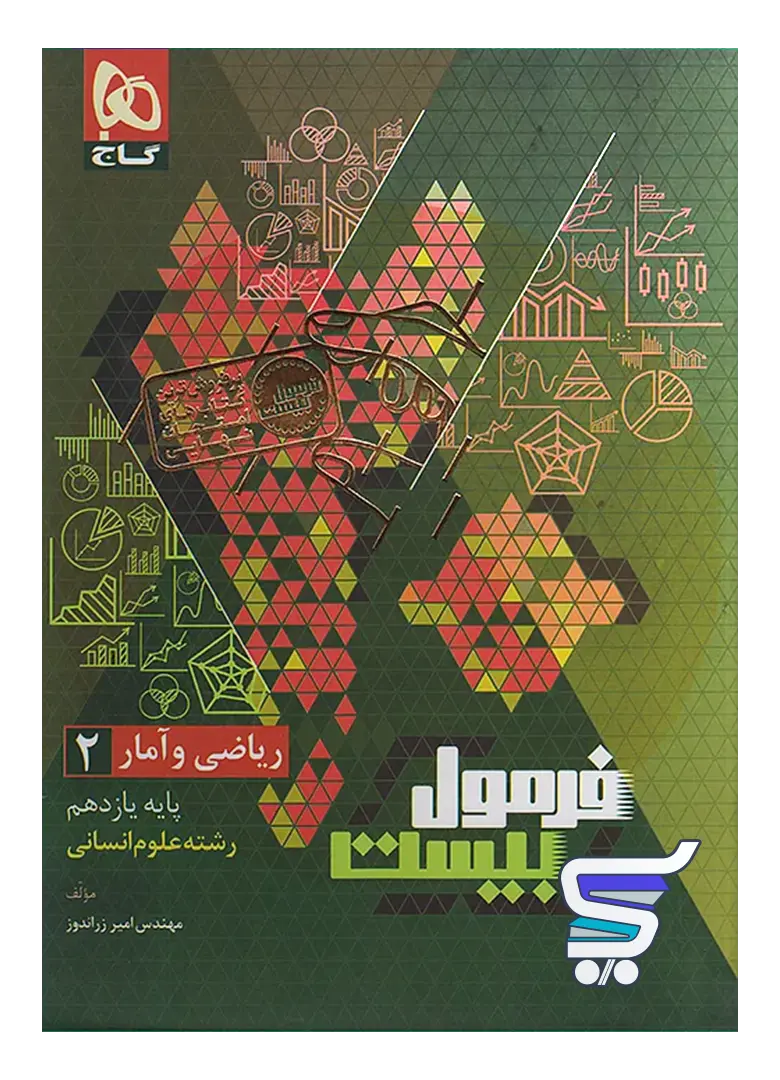 فرمول بیست ریاضی و آمار یازدهم گاج فرمول بیست ریاضی و آمار یازدهم گاج