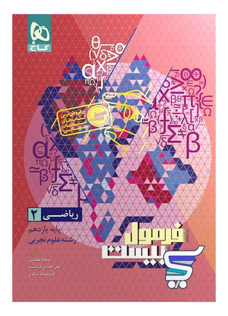 فرمول بیست ریاضی یازدهم رشته تجربی گاج