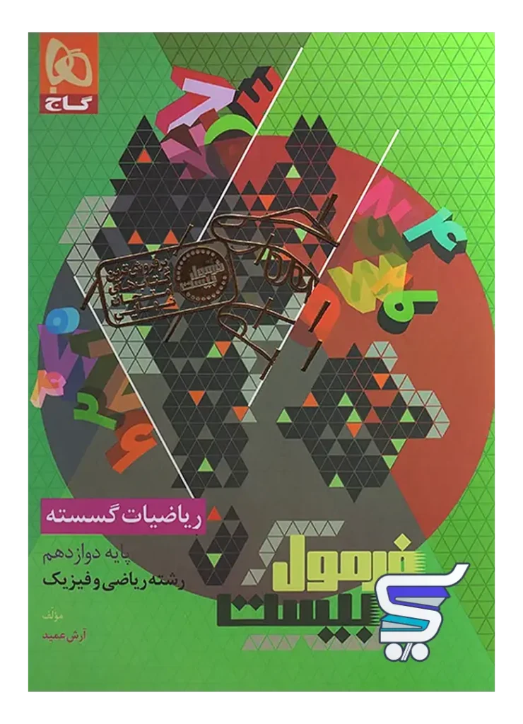 فرمول بیست ریاضیات گسسته دوازدهم گاج