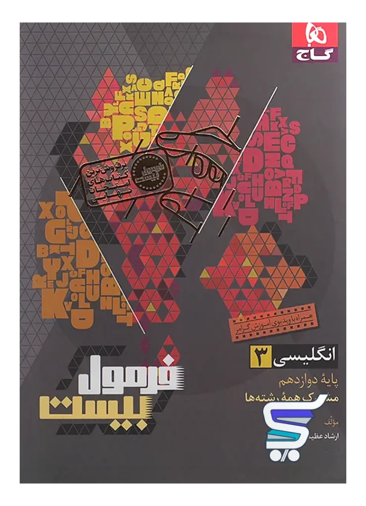 فرمول بیست زبان انگلیسی دوازدهم گاج