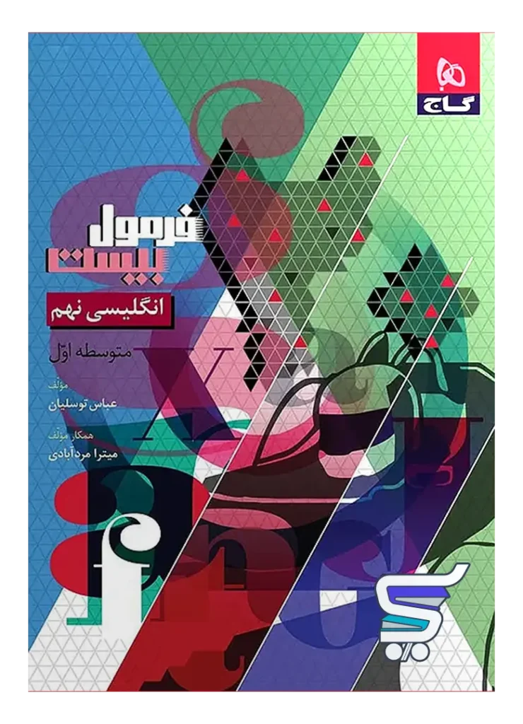 فرمول بیست زبان انگلیسی نهم گاج