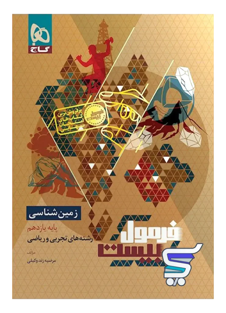 فرمول بیست زمین شناسی یازدهم گاج