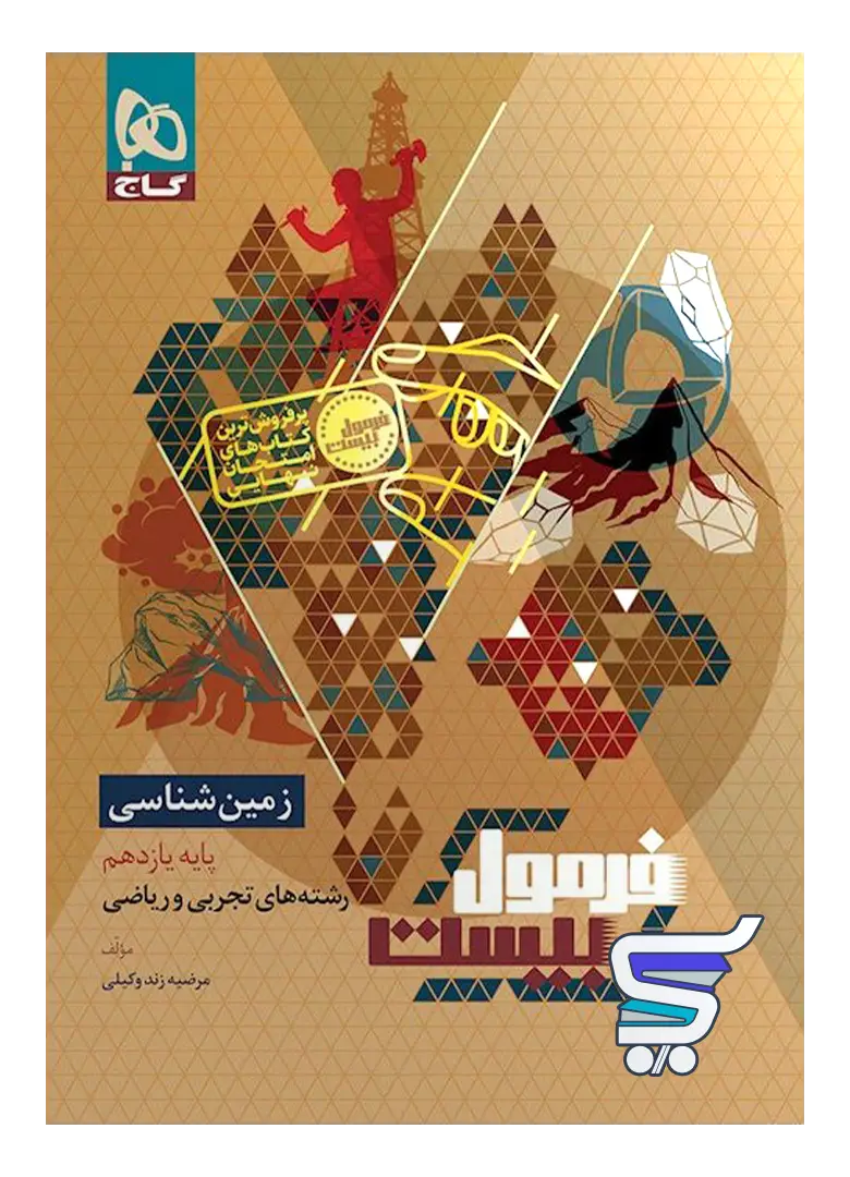 فرمول بیست زمین شناسی یازدهم گاج فرمول بیست زمین شناسی یازدهم گاج