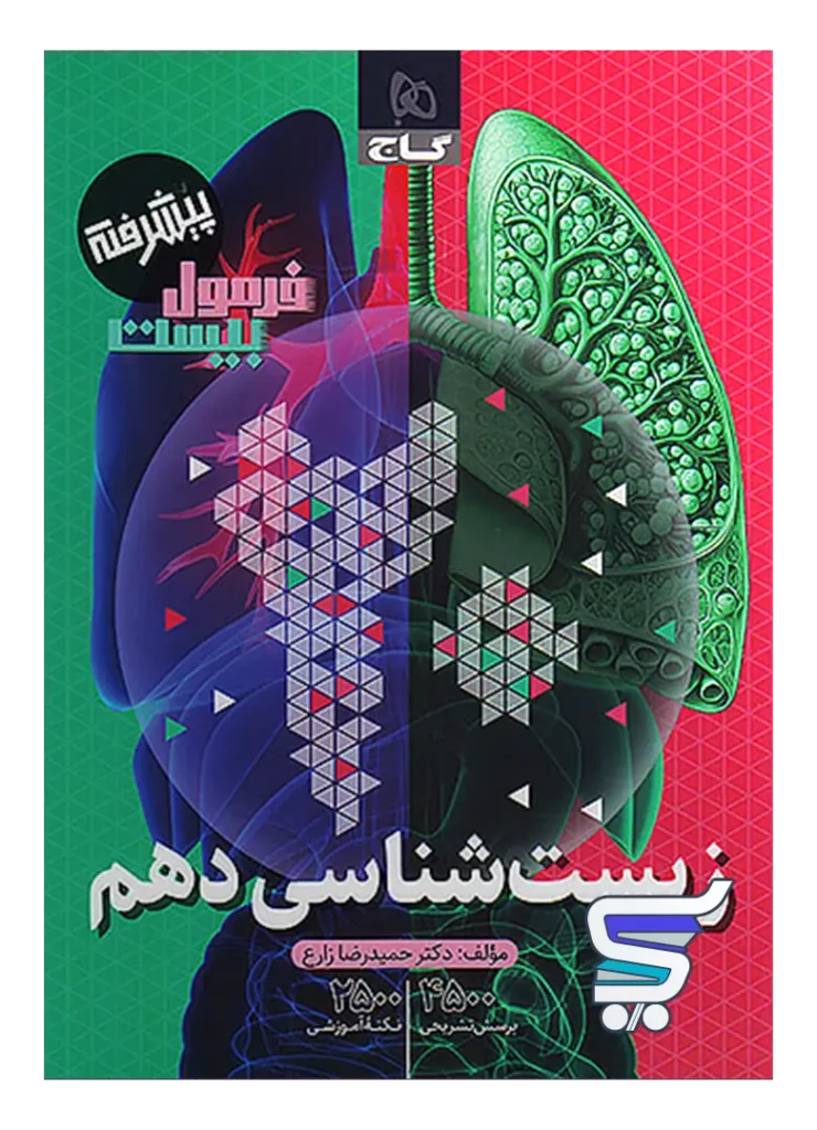 فرمول بیست زیست دهم گاج