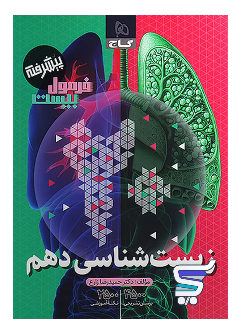 فرمول بیست زیست دهم گاج فرمول بیست زیست دهم گاج