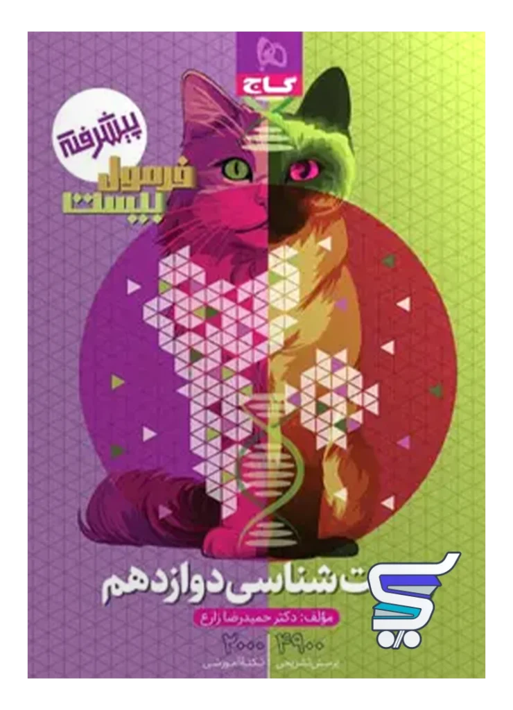 فرمول بیست زیست شناسی دوازدهم گاج