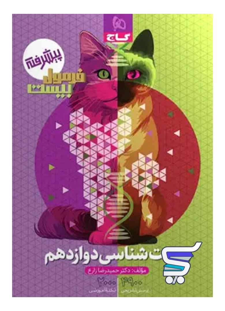 فرمول بیست زیست شناسی دوازدهم گاج فرمول بیست زیست شناسی دوازدهم گاج