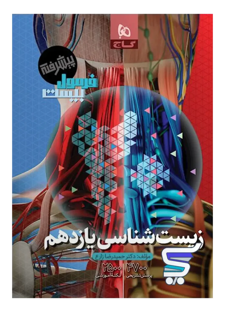 فرمول بیست زیست شناسی یازدهم گاج