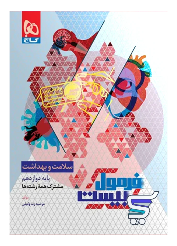 فرمول بیست سلامت و بهداشت دوازدهم گاج