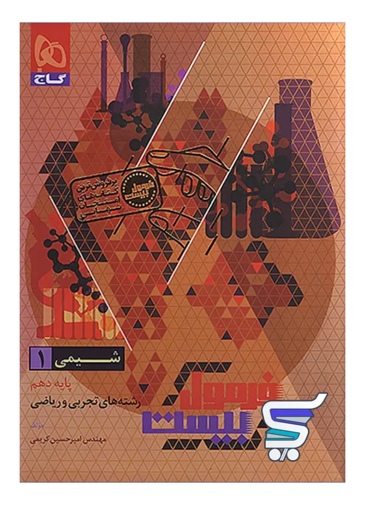 فرمول بیست شیمی دهم گاج