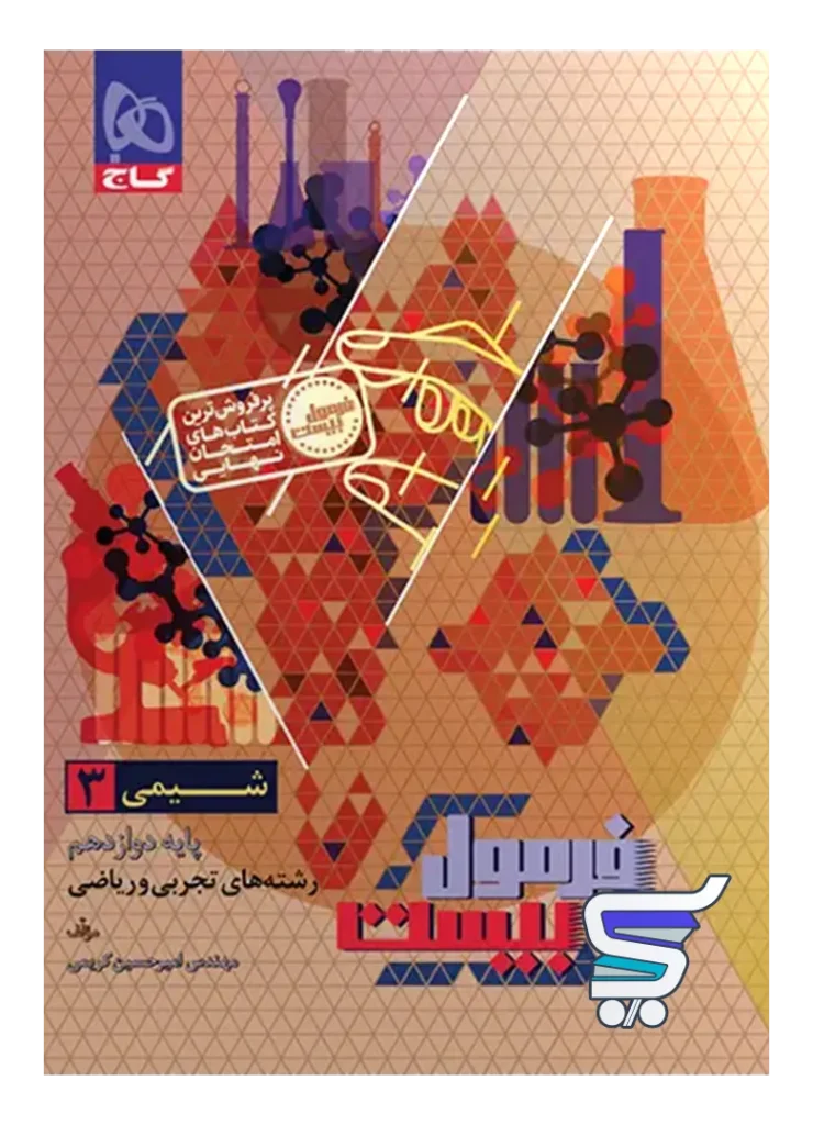فرمول بیست شیمی دوازدهم گاج
